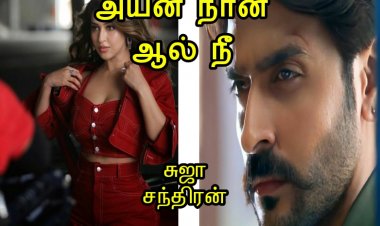 அயன் நான் ஆல் நீ