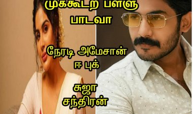 முக்கூடற் பள்ளு பாடவா டீசர்