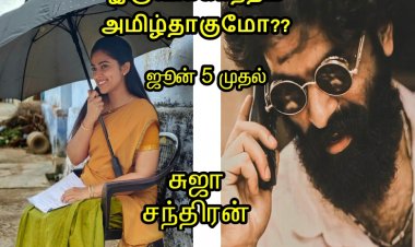 இருவிக்காந்தம் அமிழ்தாகுமோ??டீசர்