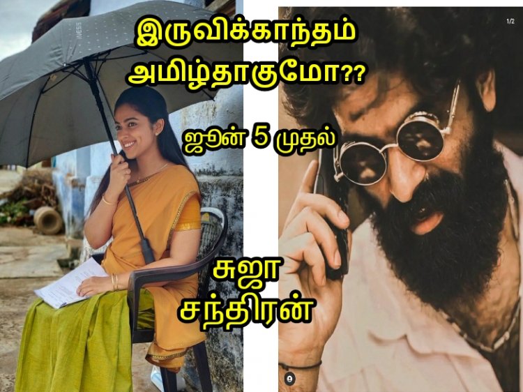 இருவிக்காந்தம் அமிழ்தாகுமோ??டீசர்