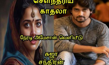 செளந்தரிய காதலா அமேசான் நேரடி வெளியீடு