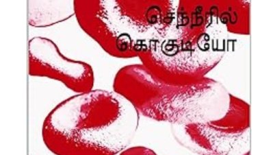 செந்நீரில் கொகுடியோ அமேசான் வெளியீடு