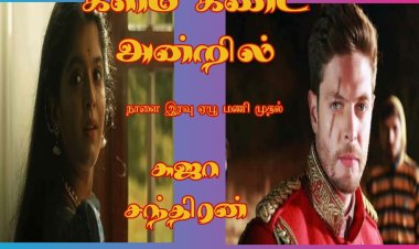 களம் கண்ட அன்றில்