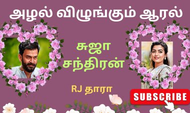 அழல் விழுங்கும் ஆரல் ஆடியோ நாவல்