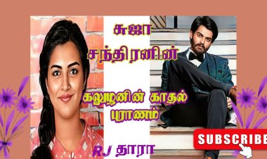 கலுழனின் காதல் புராணம் ஆடியோ நாவல்