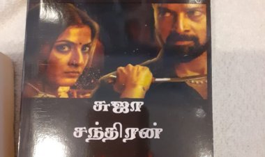 செந்நீரில் கொகுடியோ புத்தக  வெளியீடு