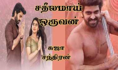 சதீலமாய் ஒருவன் டீசர்