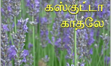 கஸ்குட்டா காதலே