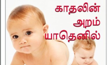 காதலின் அறம் யாதெனில்