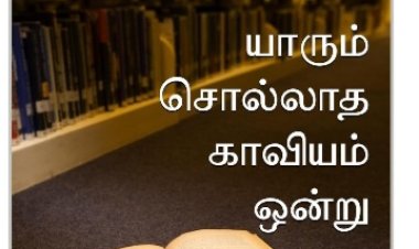 யாரும் சொல்லாத காவியம் பகுதி 1