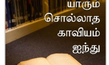 யாரும் சொல்லாத காவியம் பகுதி ஐந்து
