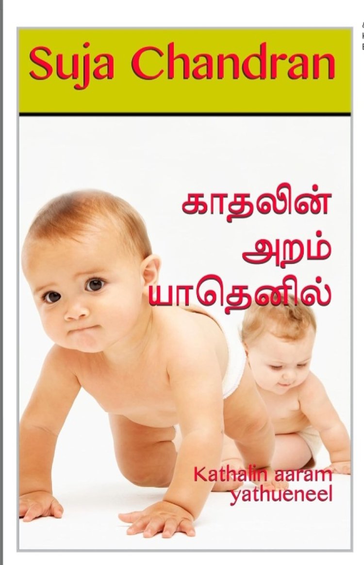 காதலின் அறம் யாதெனில்