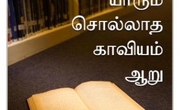 யாரும் சொல்லாத காவியம் 6