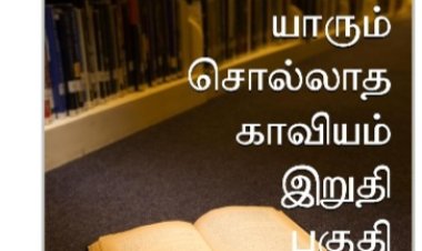 யாரும் சொல்லாத காவியம் இறுதி பகுதி