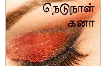 நெடுநாள் கனா நேரடி அமேசான் வெளியீடு