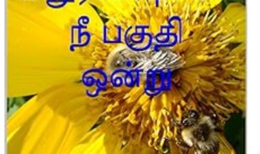 மதுர விஷமோ நீ 1