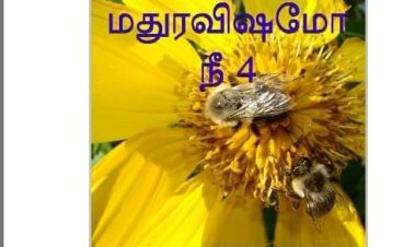 மதுரவிஷமோ நீ 4