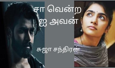 சா வென்ற ஐ அவன் டீசர்