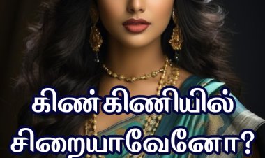 கிண்கிணியில்சிறையாவேனோ லிங்