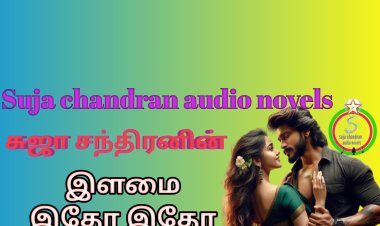 இளமை இதோ இதோ ஆடியோ நாவல்