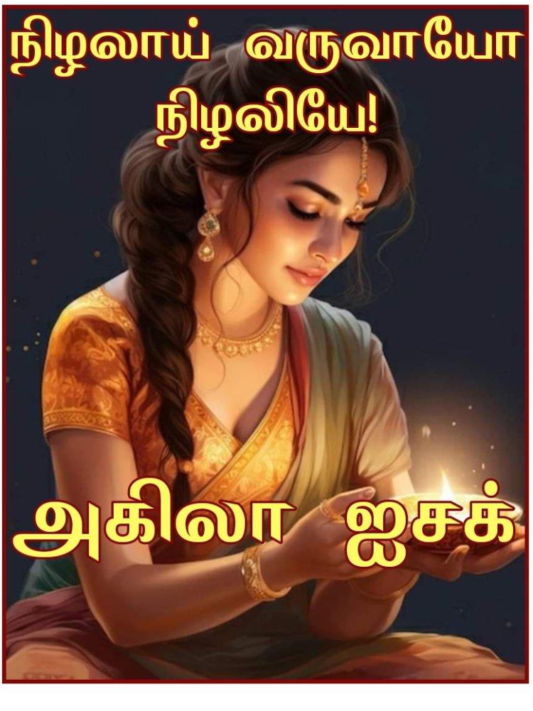 நிழலாய் வருவாயோ நிழலியே நேரடி புக்