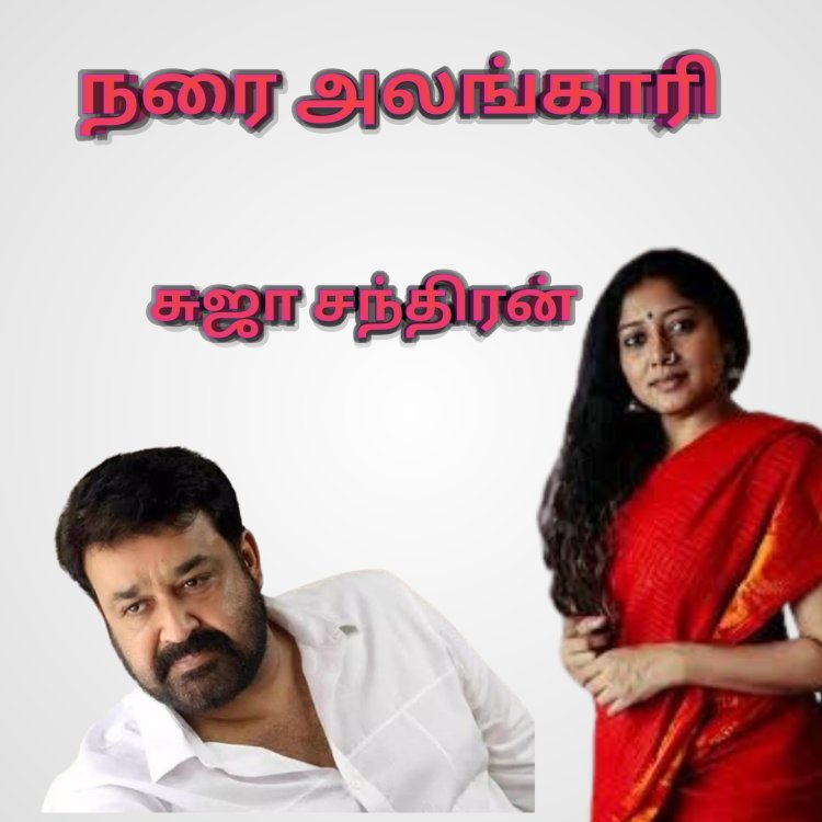 நரை அலங்காரி