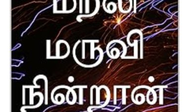 மறலி மருவி நின்றான்