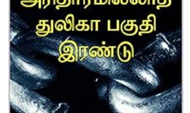 அரிதாரமில்லாத துலிகா 2