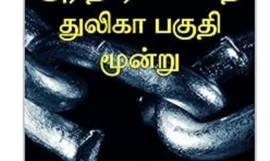 அரிதாரமில்லாத துலிகா மூன்று
