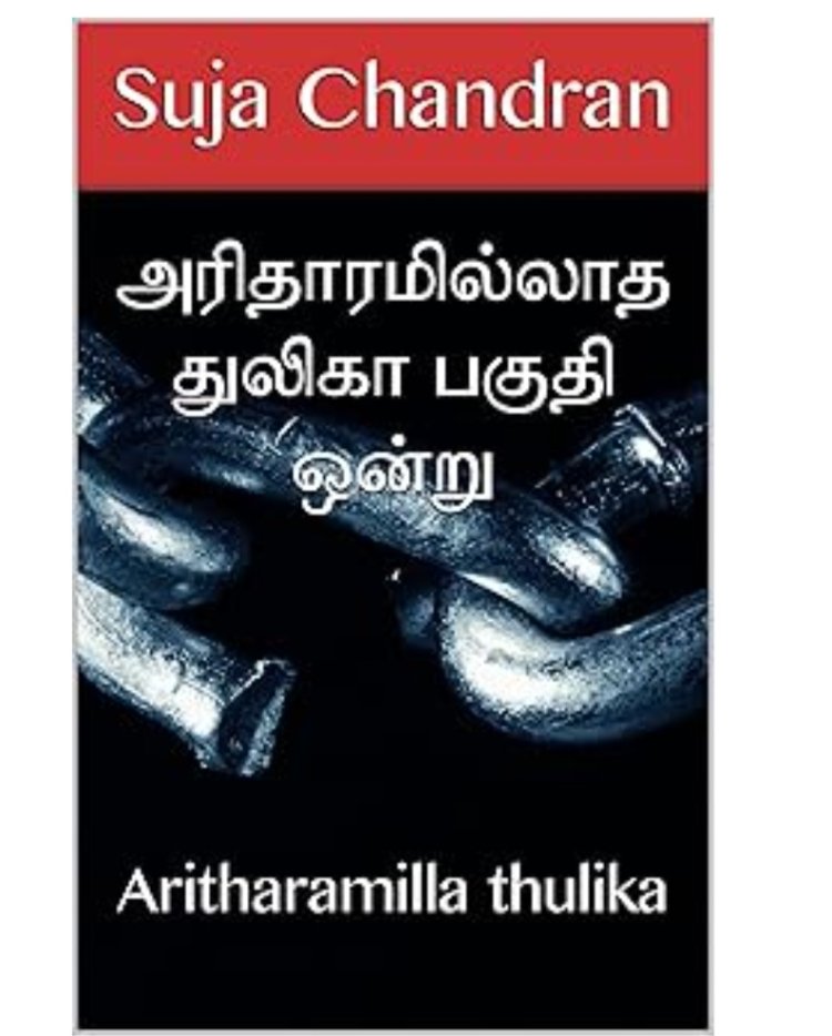 அரிதாரமில்லாத துகிலா பகுதி ஒன்று