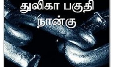 அரிதாரமில்லாத துலியா4