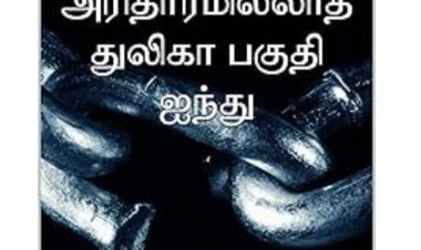 அரிதாரமில்லாத துலிகா 5