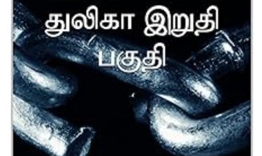 அரிதாரமில்லாத துலிகா இறுதி பகுதி