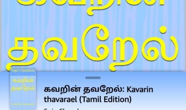 கவறின் தவறேல் அமேசான் வெளியீடு