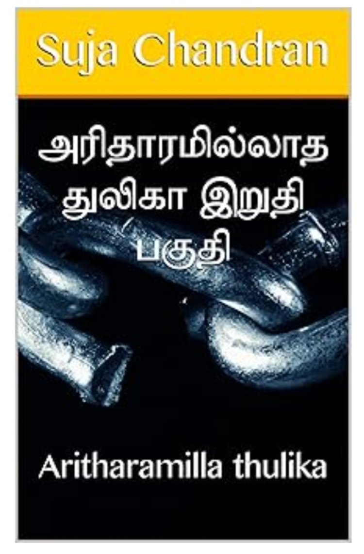 அரிதாரமில்லாத துலிகா இறுதி பகுதி