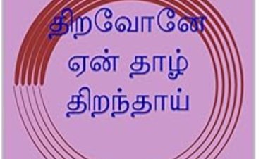நேரடி அமேசான் வெளியீடு திறவோனே ஏன் தாழ் திறந்தாய்