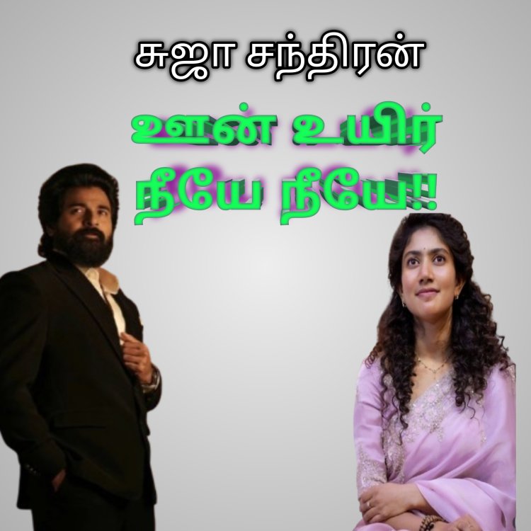 ஊன் உயிர் நீயே நீயே டீசர்