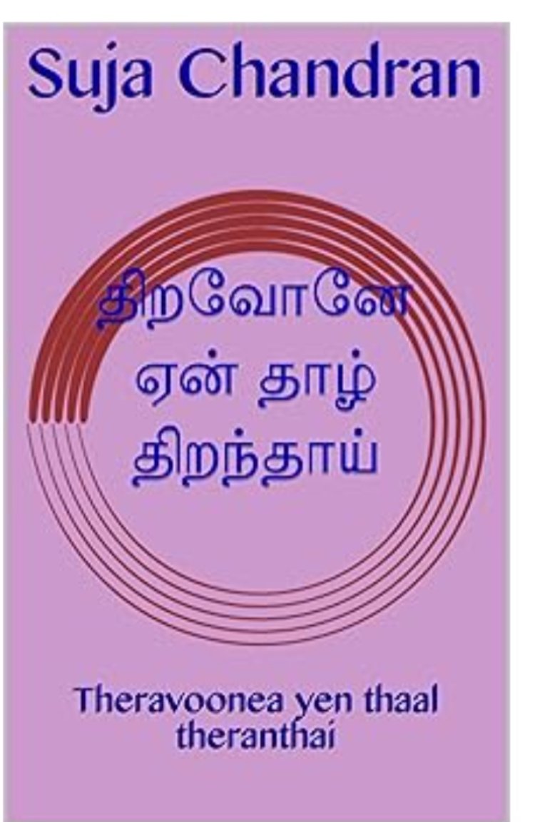 நேரடி அமேசான் வெளியீடு திறவோனே ஏன் தாழ் திறந்தாய்