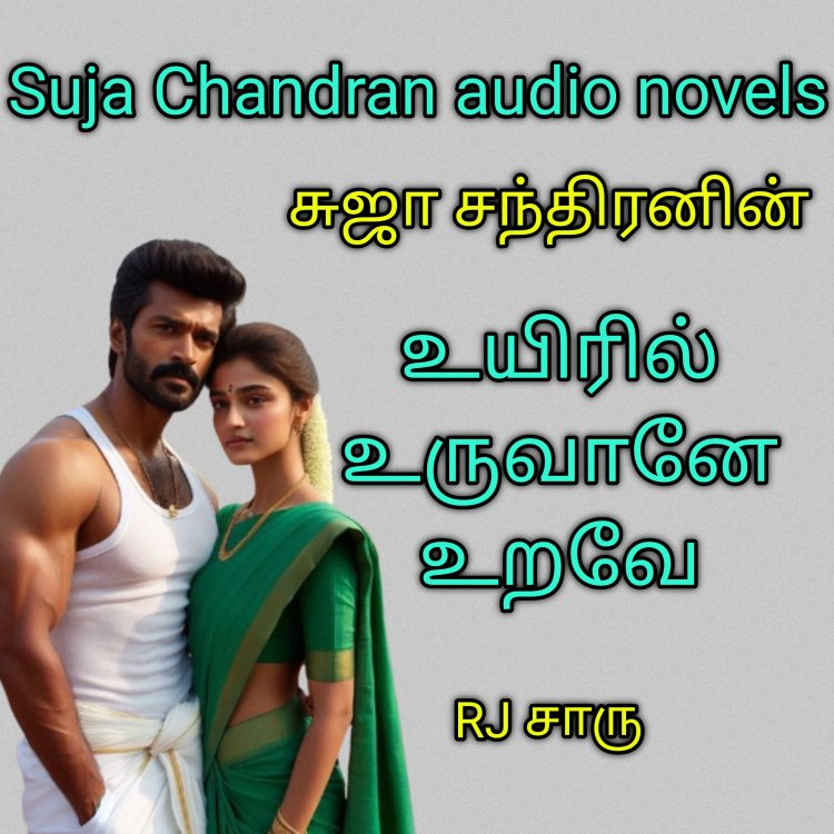 உயிரில் உருவான உறவே