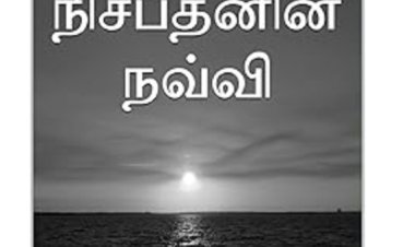 நிசப்தனின் நவ்வி நேரடி அமேசான் கதை