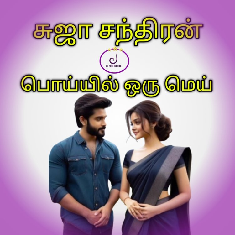 பொய்யில் ஒரு மெய்