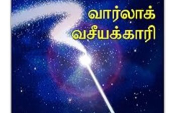 வார்லாக் வசீயக்காரி நேரடி அமேசான் புத்தகம்