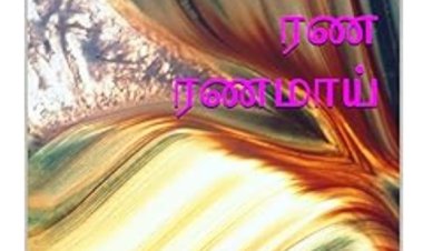 ரணரணமாய் நேரடி அமேசான் வெளியீடு