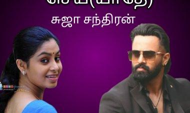 கோணலாய் காதல் செய்(யாதே