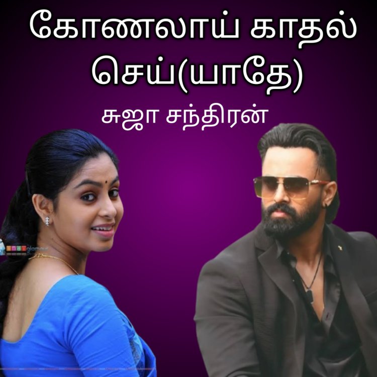 கோணலாய் காதல் செய்(யாதே