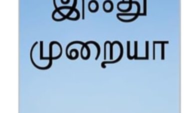 இஃது முறையா அமேசான்