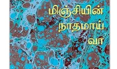 மிஞ்சியின் நாதமாய் வா நேரடி அமேசான் கதை