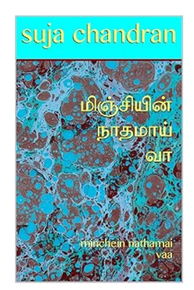 மிஞ்சியின் நாதமாய் வா நேரடி அமேசான் கதை