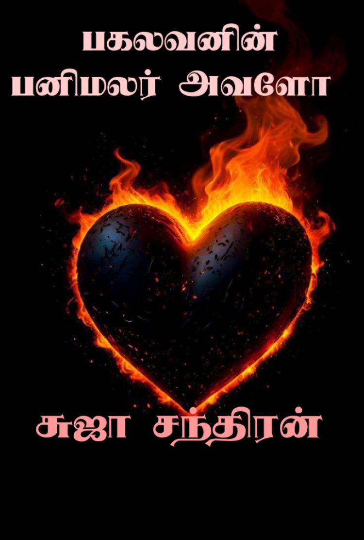 பகலவனின் பனிமலர் அவளோ1