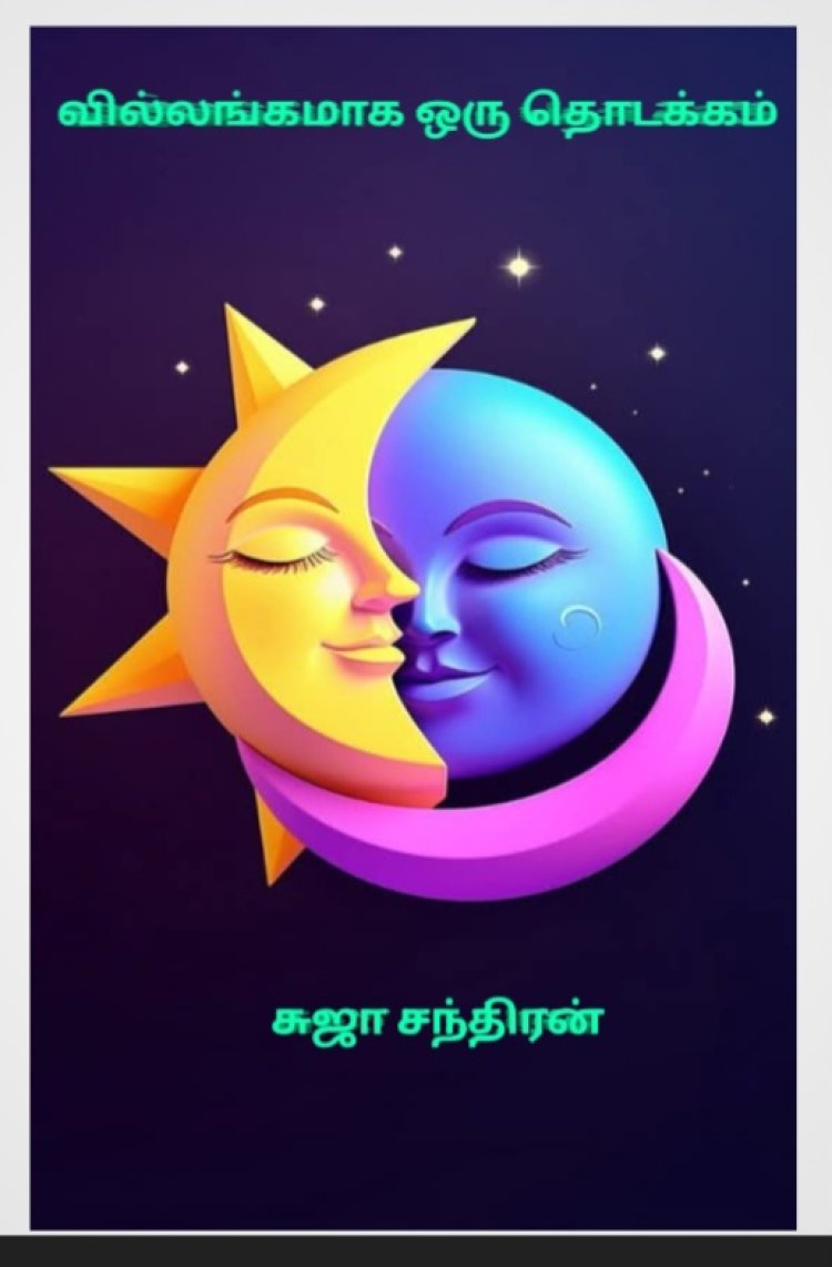 வில்லங்கமாக ஒரு தொடக்கம் 1